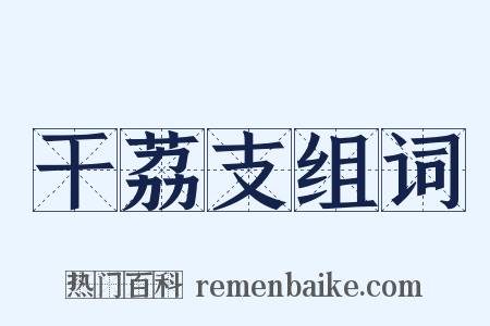 干荔支组词是什么意思的图片